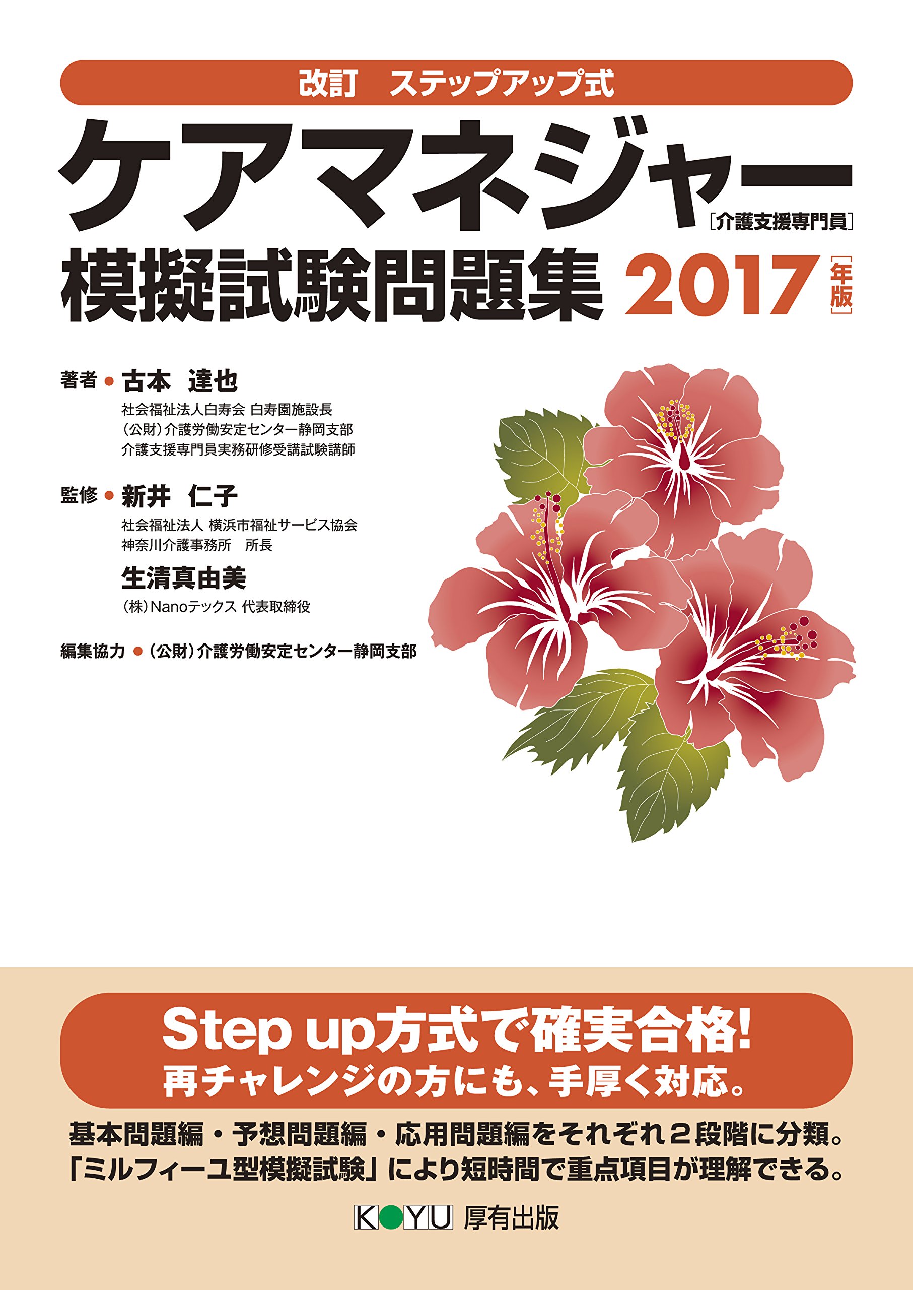 改訂 ステップアップ式 ケアマネジャー(介護支援専門員)模擬試験問題集